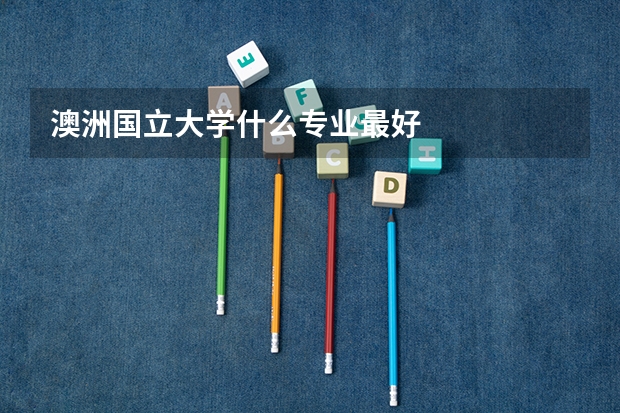 澳洲国立大学什么专业最好