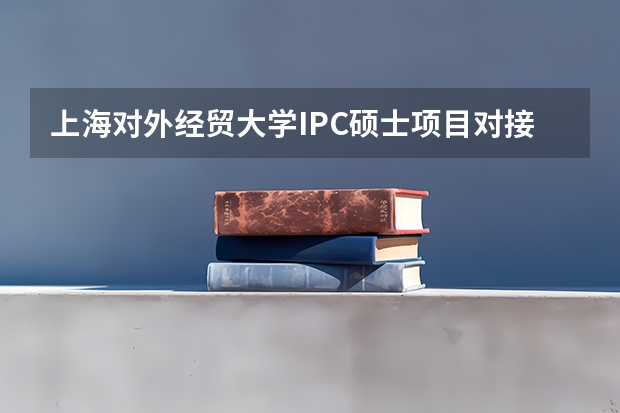 上海对外经贸大学IPC硕士项目对接的学校怎么样？