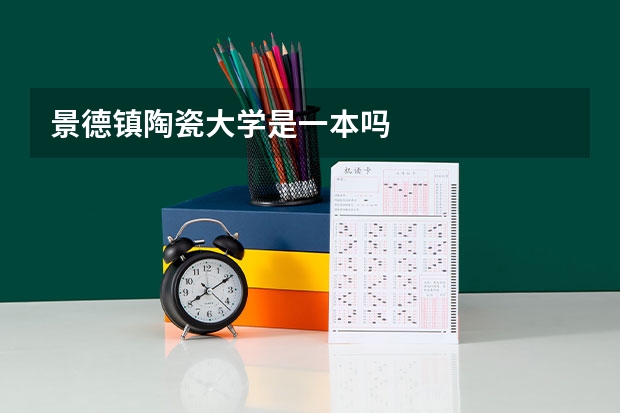 景德镇陶瓷大学是一本吗