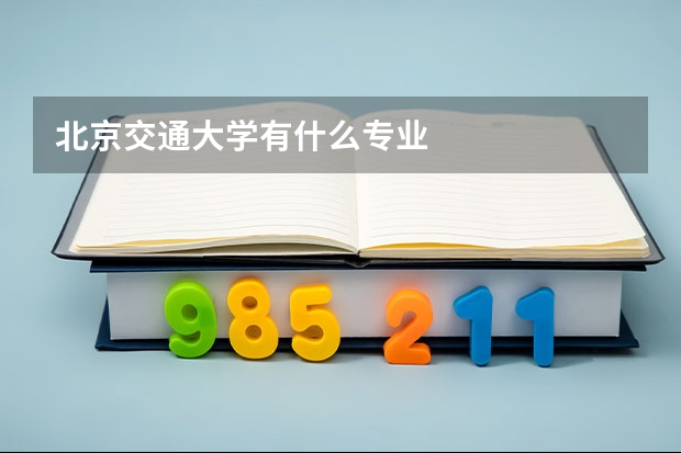 北京交通大学有什么专业