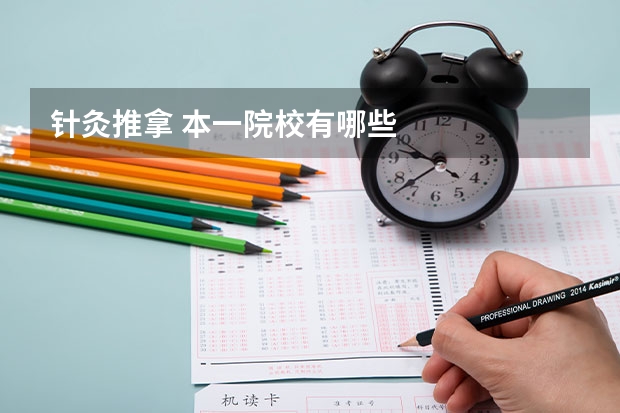 针灸推拿 本一院校有哪些