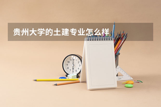 贵州大学的土建专业怎么样