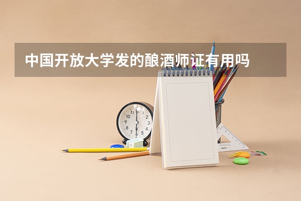 中国开放大学发的酿酒师证有用吗
