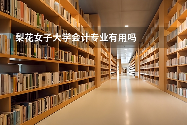 梨花女子大学会计专业有用吗