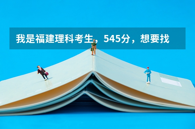 我是福建理科考生，545分，想要找花打交道的专业，比如花的管理，养殖，设计等，有哪些好大学或学院。