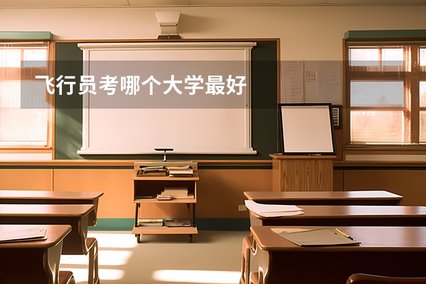 飞行员考哪个大学最好