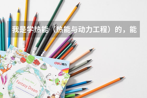 我是学热能（热能与动力工程）的，能去核电厂工作吗？能的话是从事什么工作？