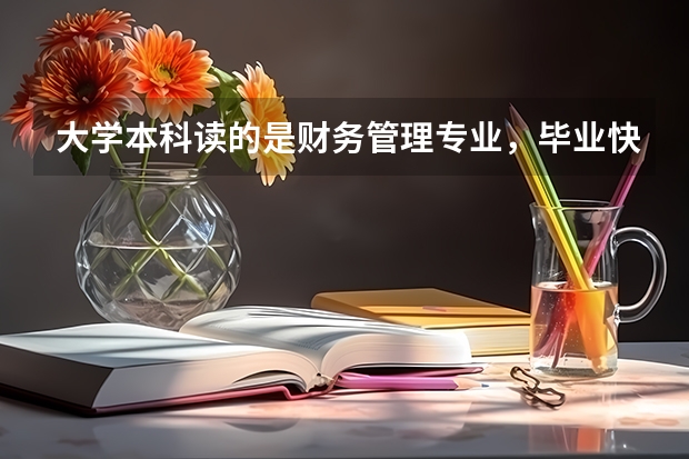 大学本科读的是财务管理专业，毕业快要一年了，如果想转行做互联网行业的话应该怎么做？