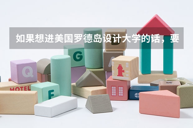 如果想进美国罗德岛设计大学的话，要做什么样的准备，还有学费加上其他费用等等大概的，要很详细。