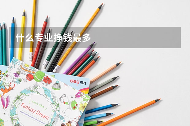什么专业挣钱最多