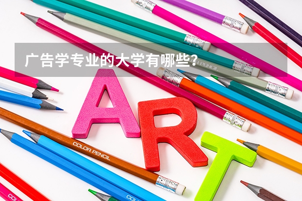 广告学专业的大学有哪些？
