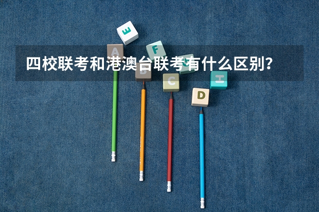 四校联考和港澳台联考有什么区别？