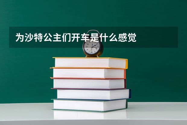 为沙特公主们开车是什么感觉