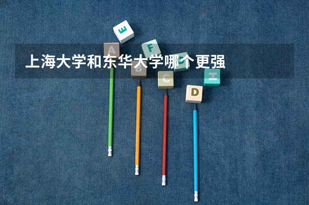 上海大学和东华大学哪个更强