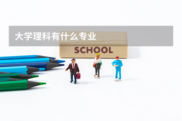 大学理科有什么专业