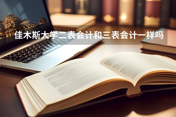 佳木斯大学二表会计和三表会计一样吗？