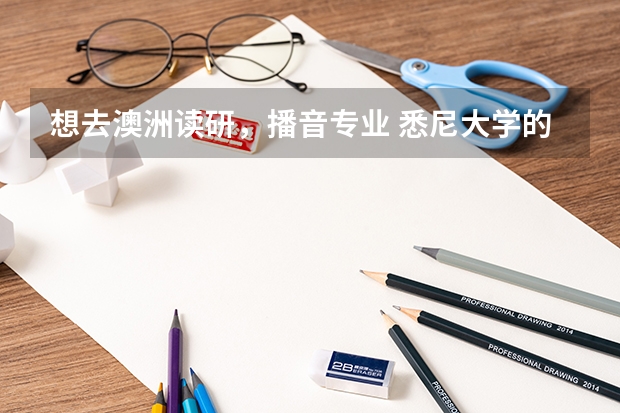 想去澳洲读研，播音专业 悉尼大学的预科专业选择