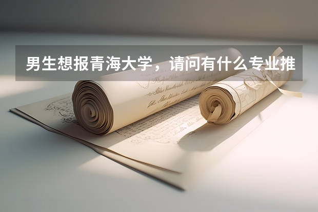 男生想报青海大学，请问有什么专业推荐？