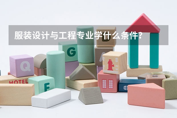 服装设计与工程专业学什么条件?