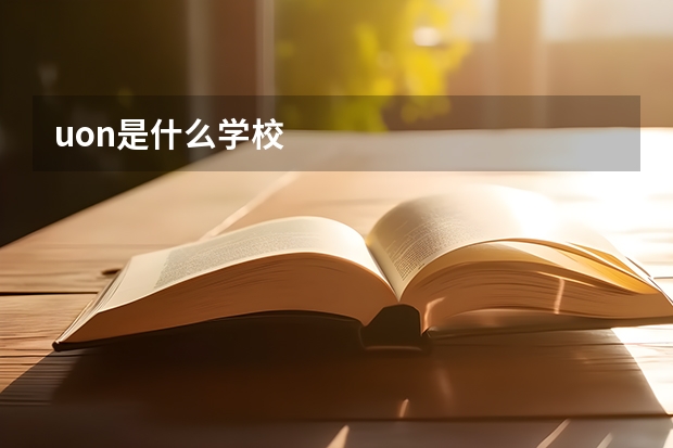 uon是什么学校