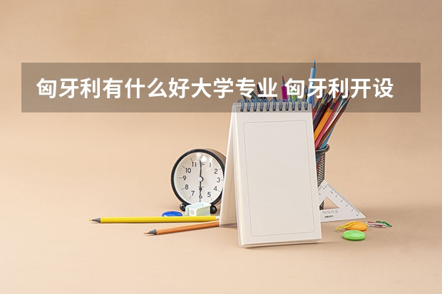 匈牙利有什么好大学专业 匈牙利开设艺术学院的学校—赛格德大学