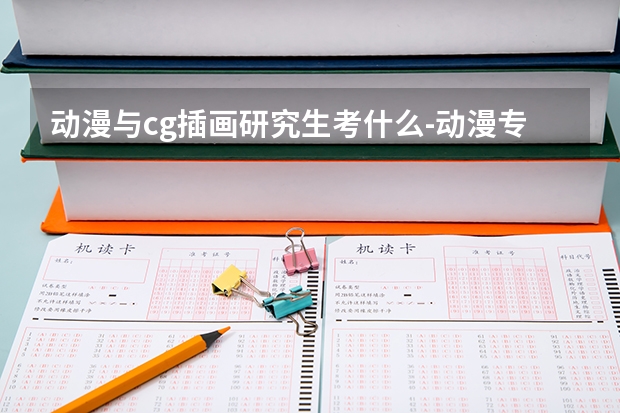 动漫与cg插画研究生考什么-动漫专业研究生如何考取？