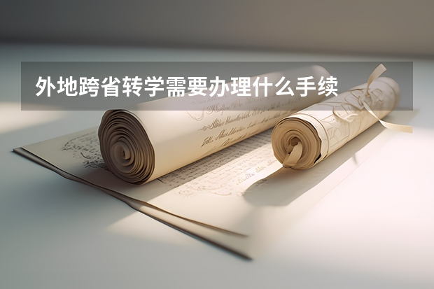 外地跨省转学需要办理什么手续