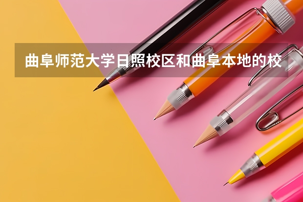 曲阜师范大学日照校区和曲阜本地的校区有什么不同？