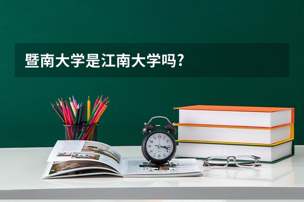 暨南大学是江南大学吗?
