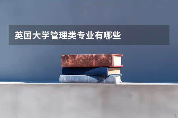 英国大学管理类专业有哪些