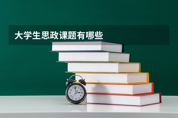 大学生思政课题有哪些