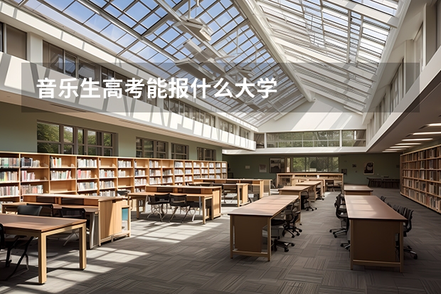 音乐生高考能报什么大学