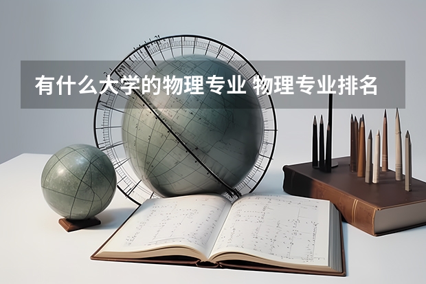 有什么大学的物理专业 物理专业排名大学