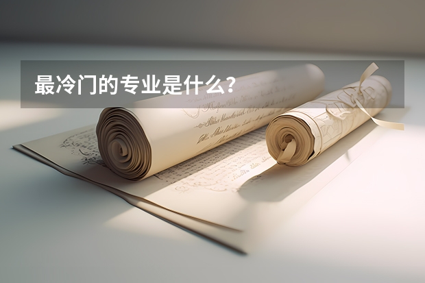 最冷门的专业是什么？