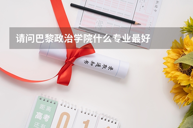 请问巴黎政治学院什么专业最好