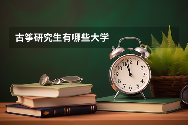 古筝研究生有哪些大学