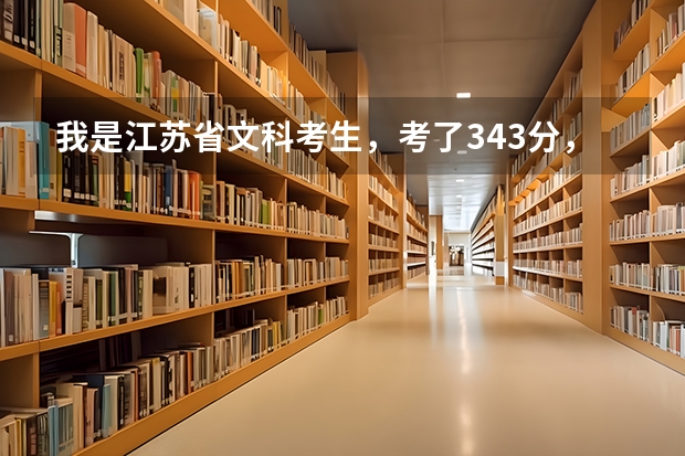 我是江苏省文科考生，考了343分，保底院校准备选扬州大学或金陵科技学院，哪个更好？