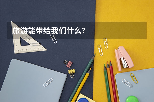 旅游能带给我们什么?