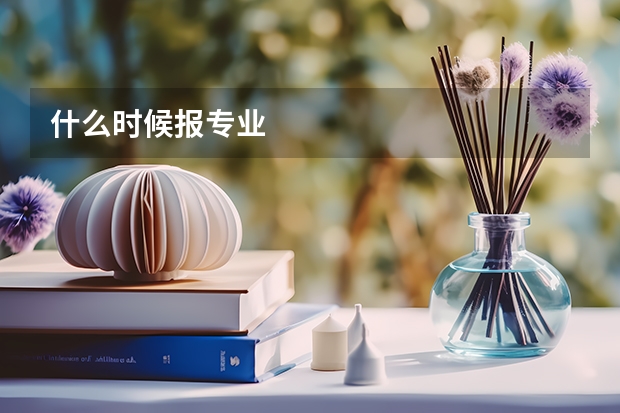 什么时候报专业