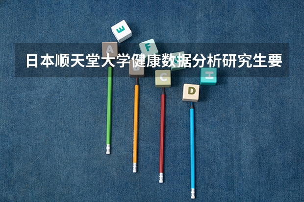 日本顺天堂大学健康数据分析研究生要就业吗