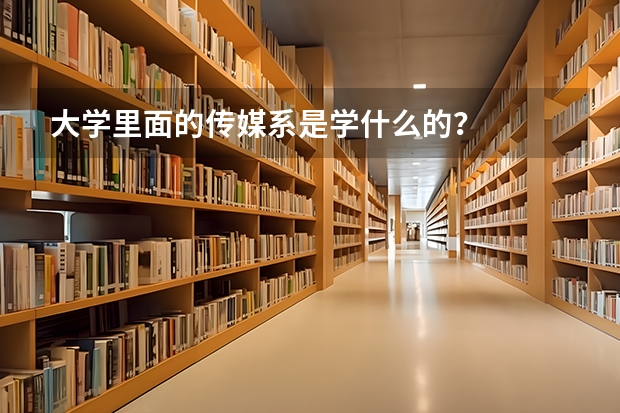 大学里面的传媒系是学什么的？