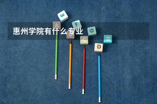 惠州学院有什么专业