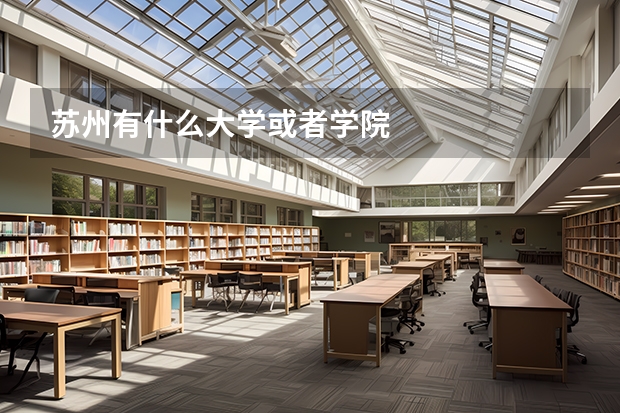 苏州有什么大学或者学院