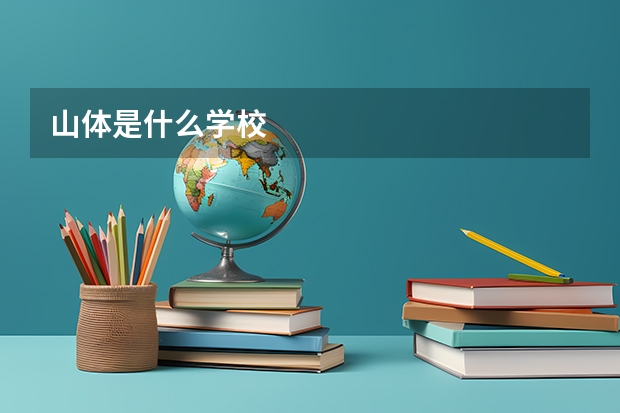 山体是什么学校