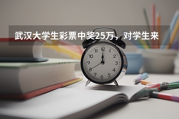 武汉大学生彩票中奖25万，对学生来说是好事吗？