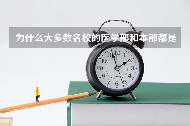 为什么大多数名校的医学部和本部都是分开的?