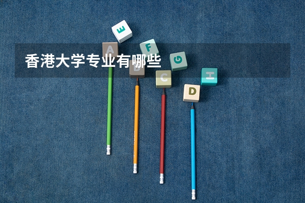 香港大学专业有哪些