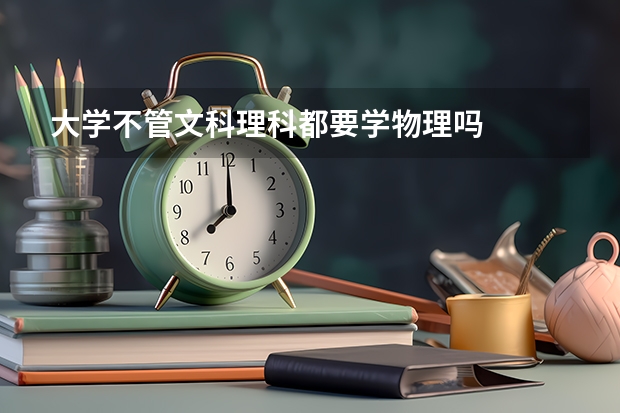 大学不管文科理科都要学物理吗