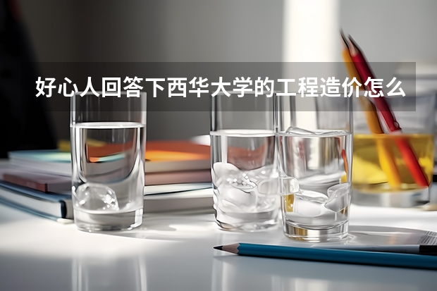好心人回答下西华大学的工程造价怎么样？彭州校区的，是专科