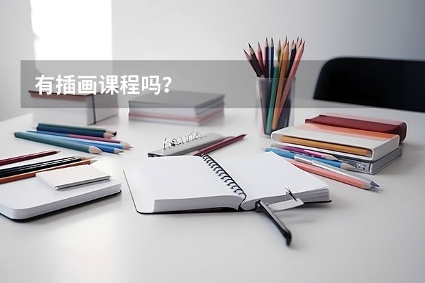 有插画课程吗？